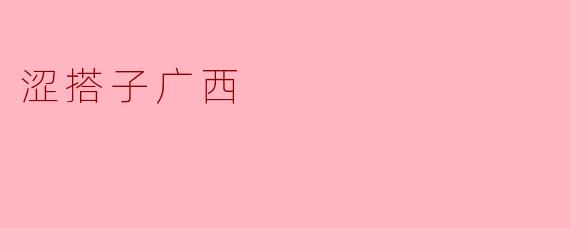 涩搭子广西