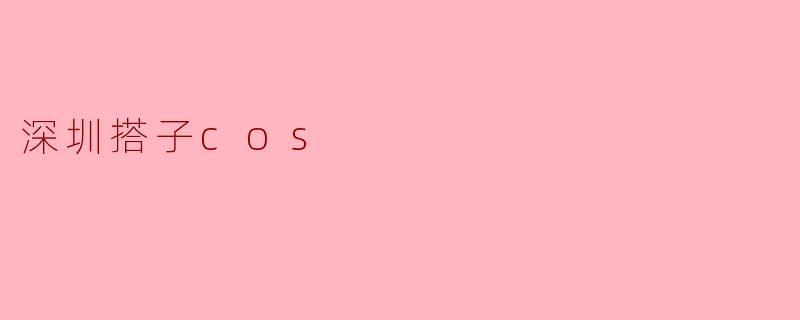 深圳搭子cos