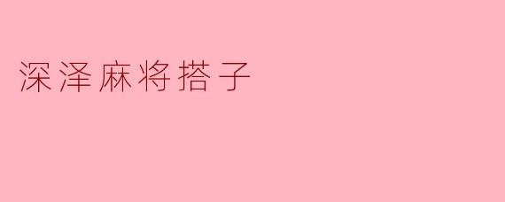 深泽麻将搭子