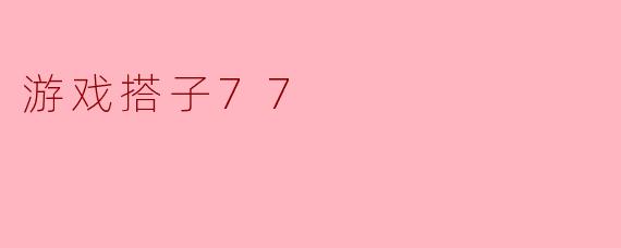 什么是“游戏搭子77”?