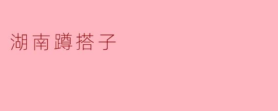 湖南蹲搭子