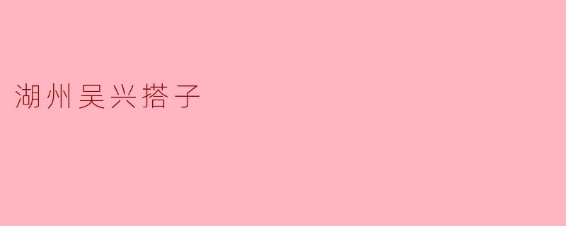 湖州吴兴搭子