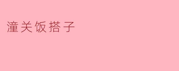 ### 潼关饭搭子:唤醒舌尖的美味