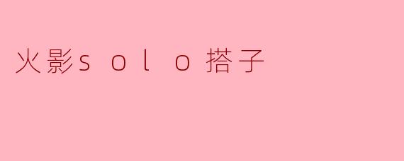 火影Solo搭子：在忍者世界中的独特冒险