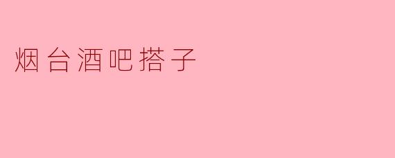 烟台的酒吧搭子有什么推荐的地方吗？