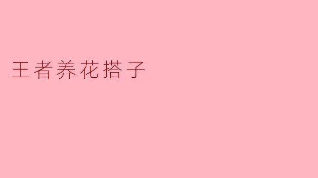 王者养花搭子