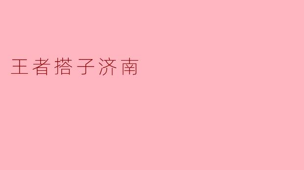 王者搭子济南