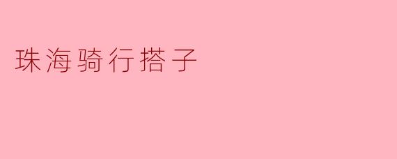 珠海骑行搭子