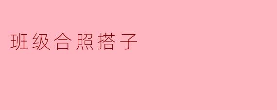 班级合照搭子