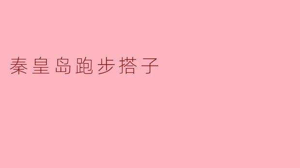 秦皇岛跑步搭子