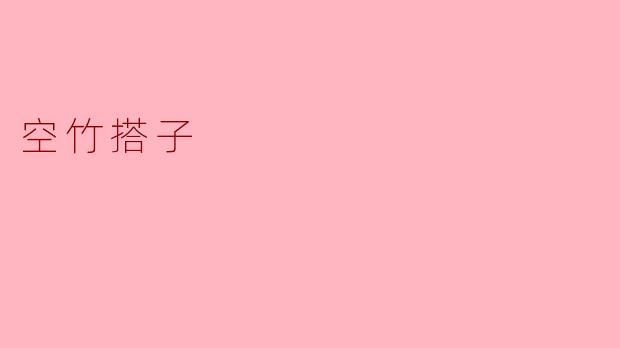 空竹搭子的艺术与魅力