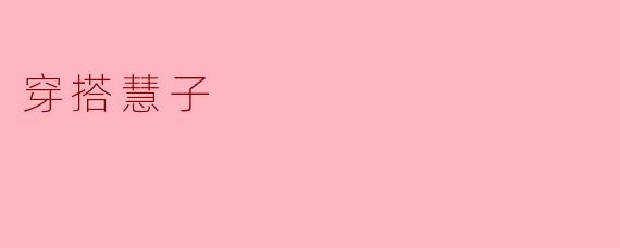 什么是“穿搭慧子”,它能为我提供怎样的帮助?