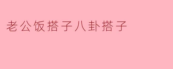 老公饭搭子八卦搭子