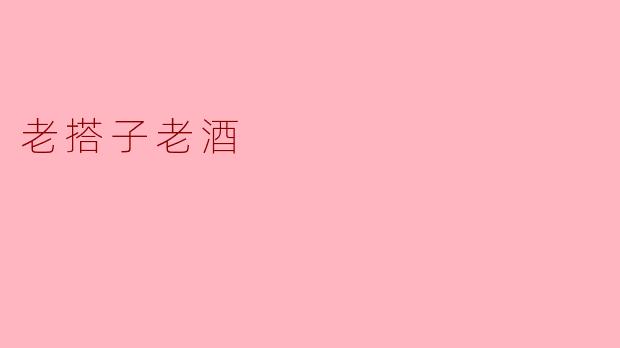 老搭子老酒
