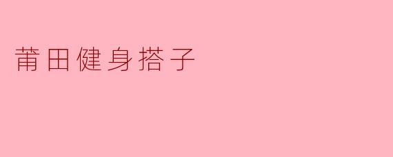 莆田健身搭子