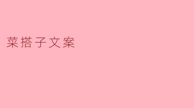 菜搭子文案