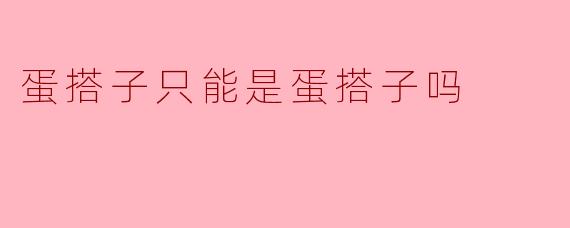 蛋搭子只能是蛋搭子吗