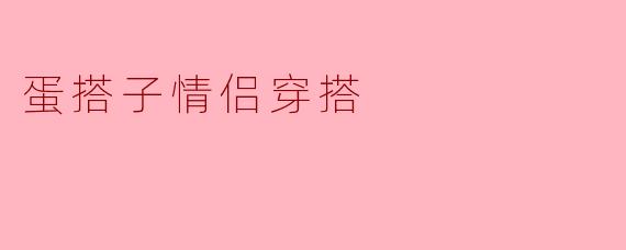 蛋搭子情侣穿搭