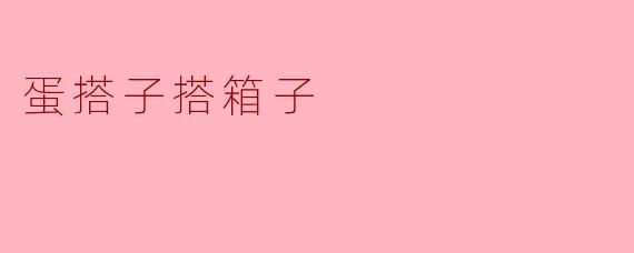 蛋搭子搭箱子的奇妙旅程