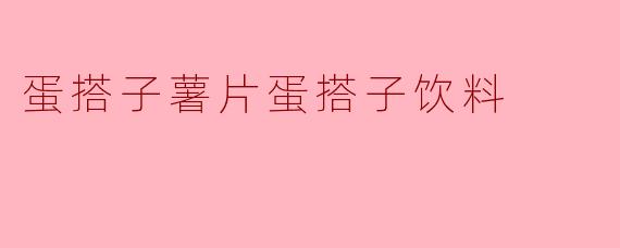 蛋搭子薯片蛋搭子饮料