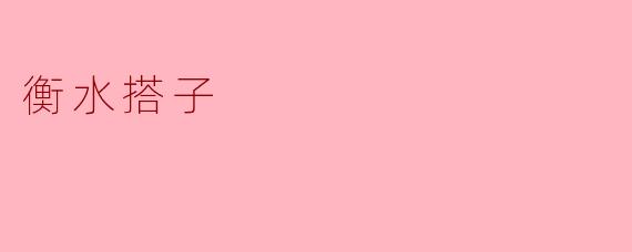 衡水搭子