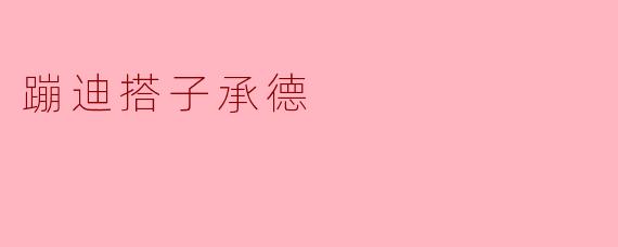 承德有什么好的蹦迪搭子推荐吗?