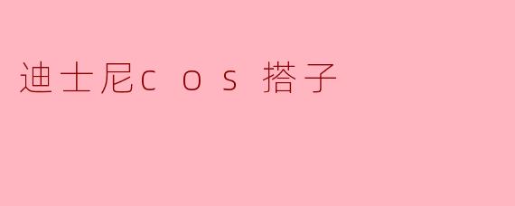 迪士尼cos搭子