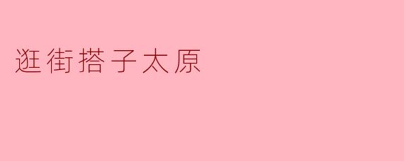 逛街搭子太原