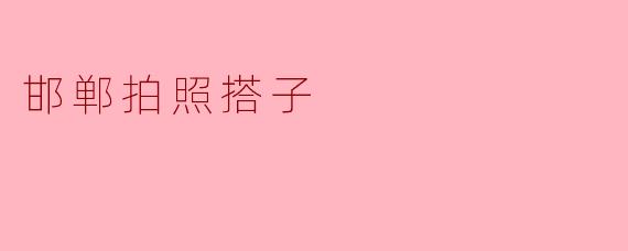邯郸拍照搭子