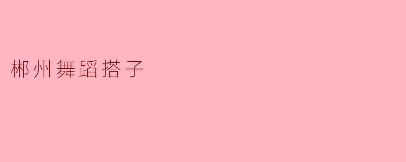郴州舞蹈搭子