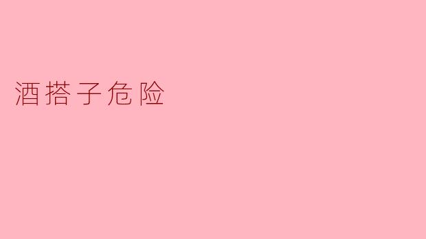 酒搭子危险