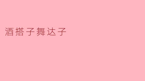 酒搭子舞达子