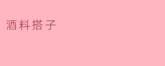 什么是“酒料搭子”？**