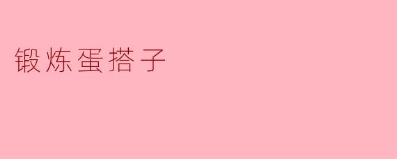 锻炼蛋搭子