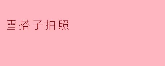 雪搭子拍照