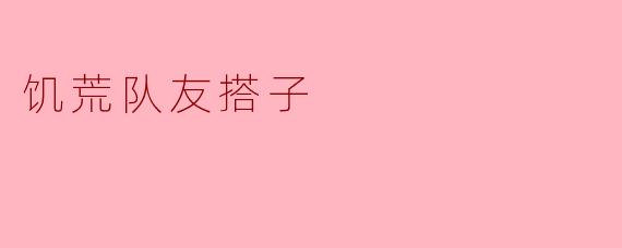 饥荒队友搭子