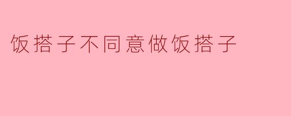 当“饭搭子”不再是选择:我的思考与反思