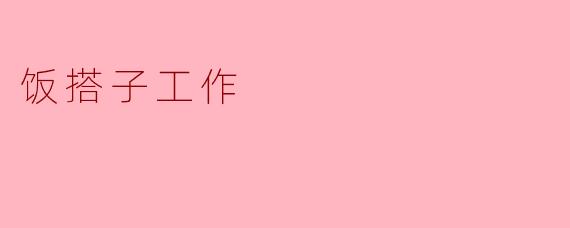饭搭子工作