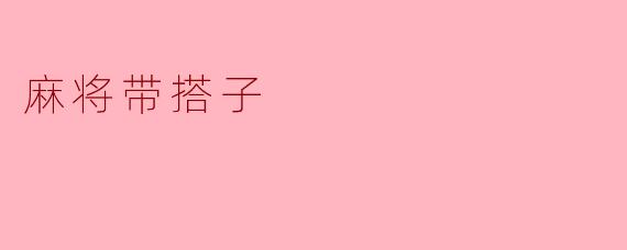 什么是麻将带搭子？
