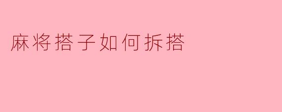 麻将搭子如何拆搭