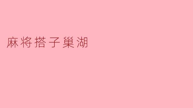 麻将搭子巢湖