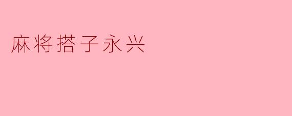 麻将搭子永兴