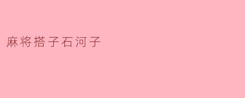 麻将搭子石河子