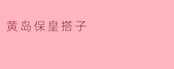黄岛保皇搭子