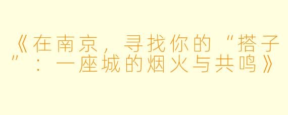 《在南京，寻找你的“搭子”：一座城的烟火与共鸣》