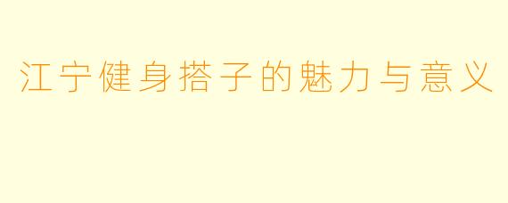江宁健身搭子的魅力与意义