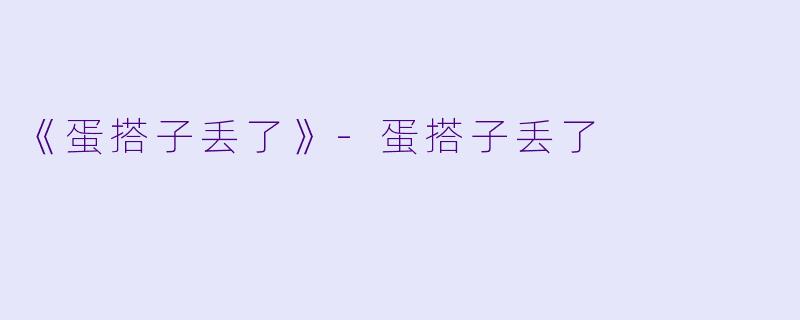 《蛋搭子丢了》-蛋搭子丢了