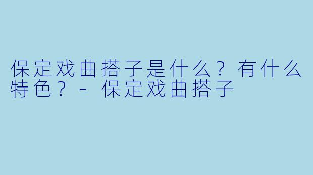 保定戏曲搭子是什么?有什么特色?