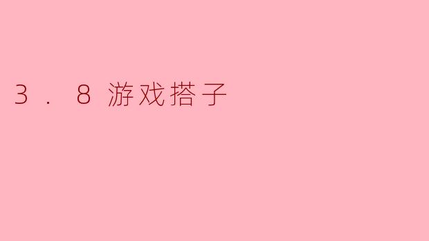 3.8游戏搭子