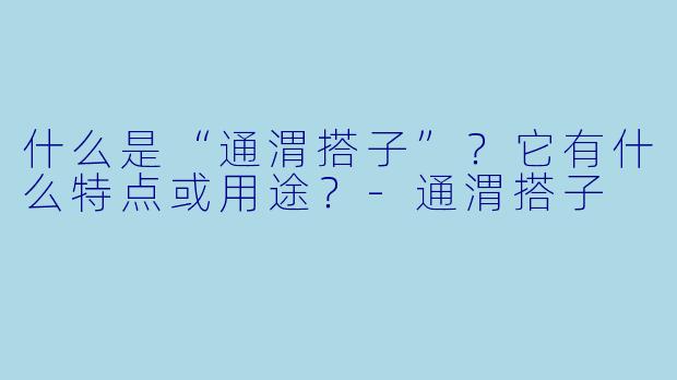 什么是“通渭搭子”？它有什么特点或用途？-通渭搭子